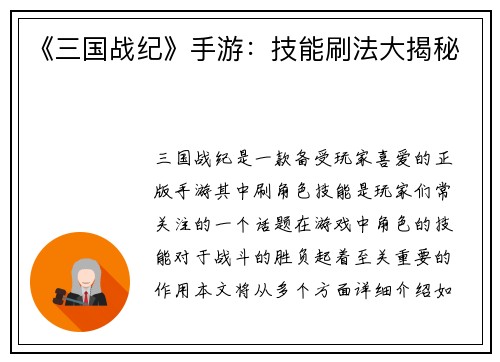 《三国战纪》手游：技能刷法大揭秘