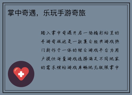 掌中奇遇,乐玩手游奇旅