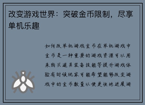 改变游戏世界:突破金币限制,尽享单机乐趣