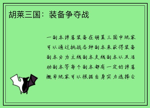 胡莱三国:装备争夺战