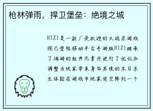 枪林弹雨，捍卫堡垒：绝境之城