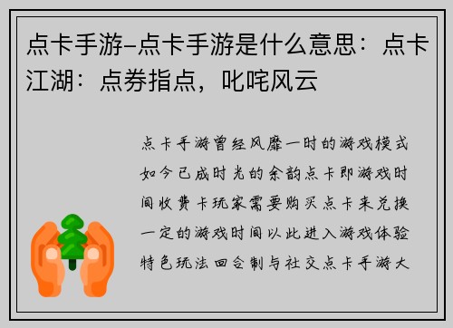 点卡手游-点卡手游是什么意思:点卡江湖:点券指点,叱咤风云