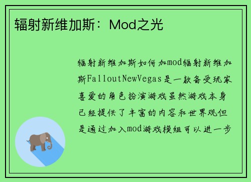 辐射新维加斯:Mod之光