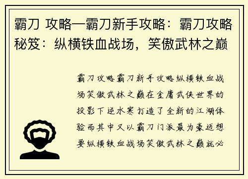 霸刀 攻略—霸刀新手攻略:霸刀攻略秘笈:纵横铁血战场,笑傲武林之巅