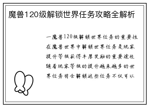 魔兽120级解锁世界任务攻略全解析