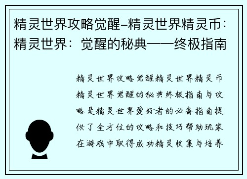 精灵世界攻略觉醒-精灵世界精灵币:精灵世界:觉醒的秘典——终极指南与攻略
