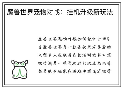 魔兽世界宠物对战:挂机升级新玩法