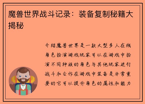 魔兽世界战斗记录：装备复制秘籍大揭秘
