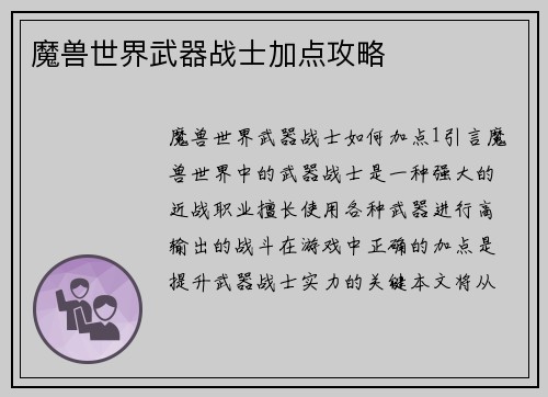 魔兽世界武器战士加点攻略