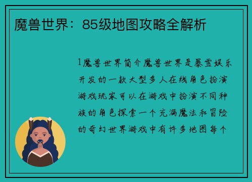 魔兽世界:85级地图攻略全解析