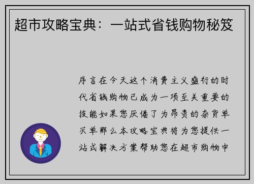 超市攻略宝典:一站式省钱购物秘笈