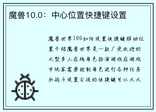 魔兽10.0:中心位置快捷键设置