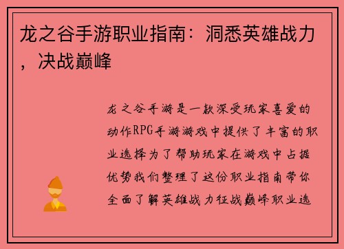 龙之谷手游职业指南:洞悉英雄战力,决战巅峰