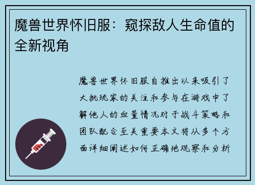 魔兽世界怀旧服:窥探敌人生命值的全新视角