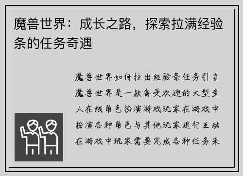 魔兽世界：成长之路，探索拉满经验条的任务奇遇