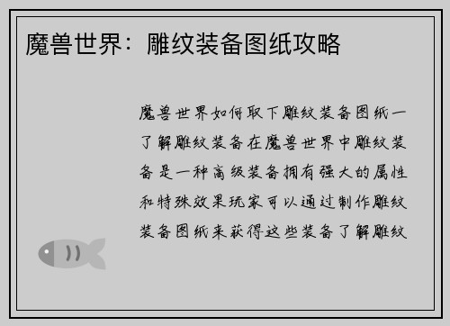 魔兽世界：雕纹装备图纸攻略