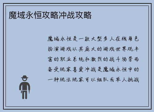 魔域永恒攻略冲战攻略