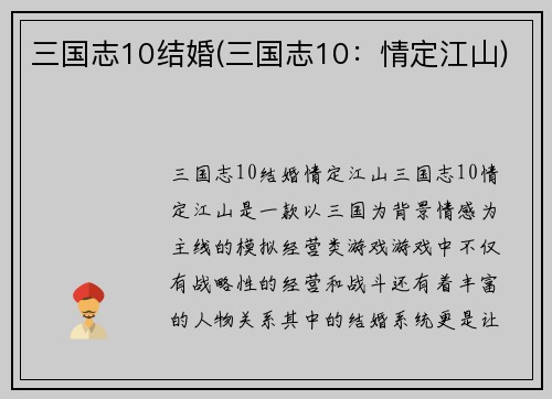 三国志10结婚(三国志10：情定江山)