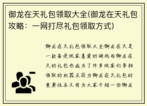 御龙在天礼包领取大全(御龙在天礼包攻略：一网打尽礼包领取方式)